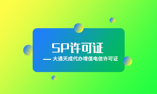 sp许可证是什么