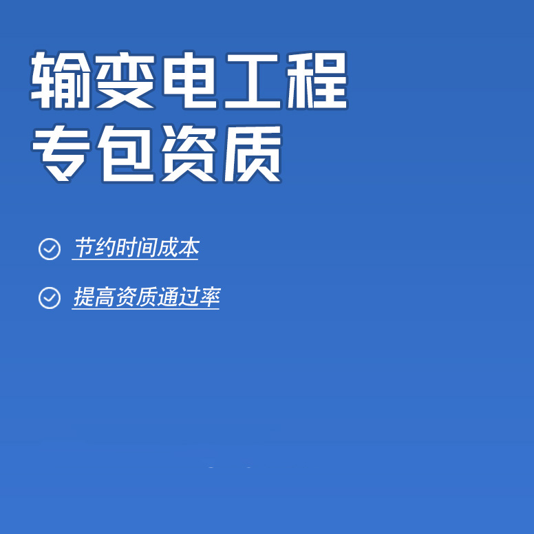 北京输变电工程专业承包资质办理