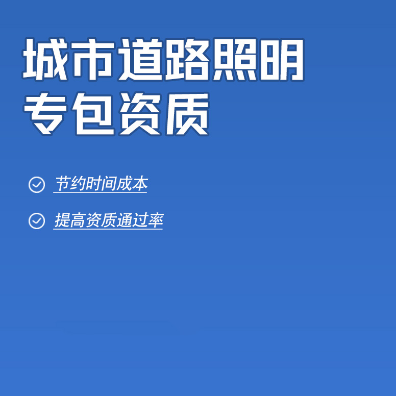 北京城市道路照明工程专业承包资质办理