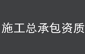 北京建筑资质代办