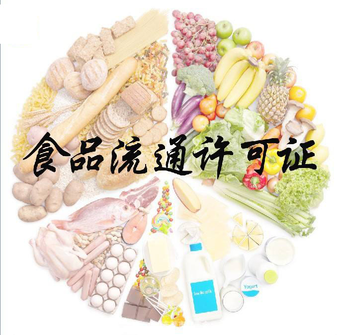 食品流通许可证办理条件,办理材料