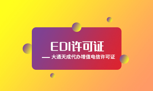 申请edi许可证,edi许可证怎么办理流程