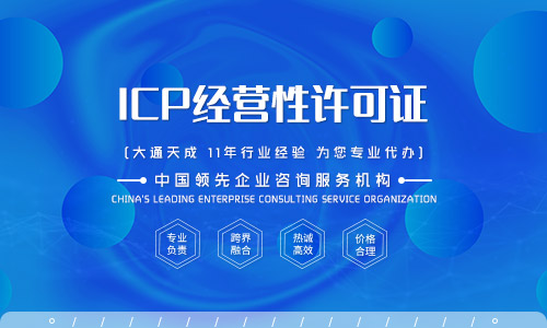 icp电信增值许可证在哪办理,icp许可证办理条件是什么