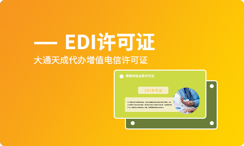 edi许可证代办理,2022广州edi许可证办理流程是什么