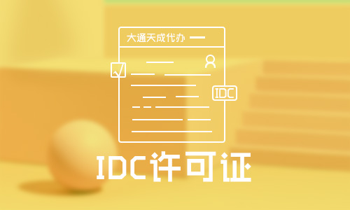 idc经营许可证代办公司排名前十位