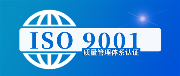 2023年重庆iso9001认证办理公司哪家比较靠谱?