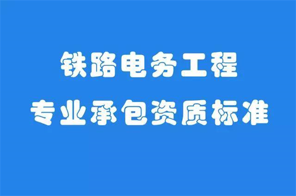 铁路工程施工总承包资质_二级铁路工程施工总承包资质代办_铁路工程施工总承包三级资质