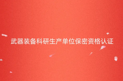 武器装备科研生产单位保密资格认证(一级、二级)有效期是多久?如何办理?