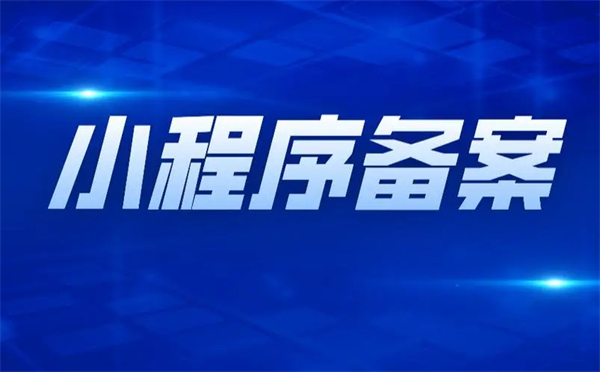 2023年小程序备案需要多少钱？