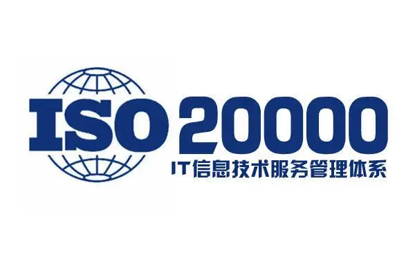 ISO20000认证咨询公司哪家好？如何选择？