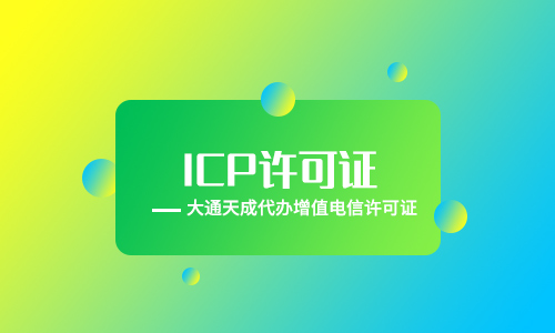 ICP许可证代办如何收费的?