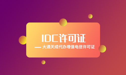 郑州办理IDC许可证需要多久？