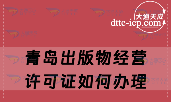 青岛出版物经营许可证如何办理(最新办理条件及材料)