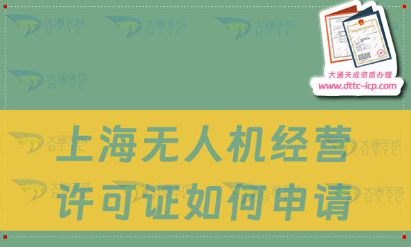 上海无人机经营许可证如何申请(通用航空企业经营许可证怎么办理)