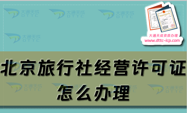 北京旅行社经营许可证怎么办理,申请条件及材料指南