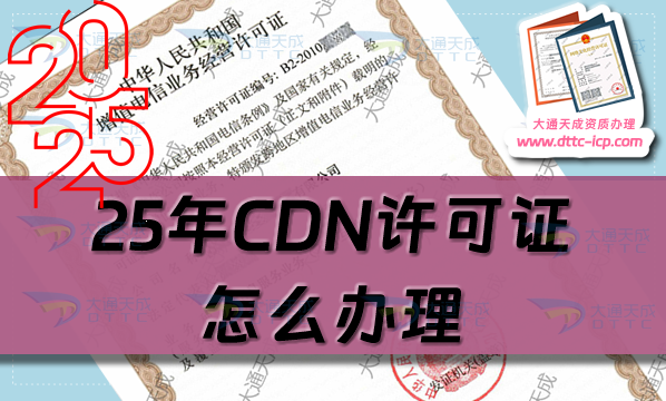 25年CDN许可证怎么办理,内容分发网络业务资质申请攻略