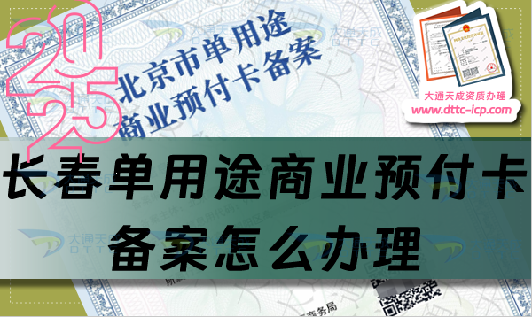 长春单用途商业预付卡备案怎么办理,25年分享申请条件材料及流程干货