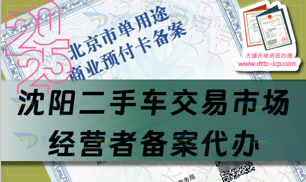 沈阳二手车交易市场经营者备案代办,盘点申请流程及材料有什么