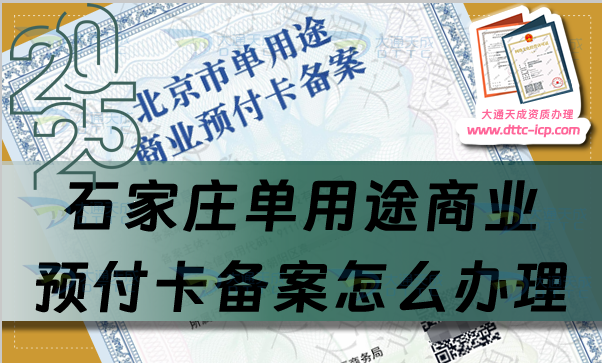 石家庄单用途商业预付卡备案怎么办理,干货分享申请条件材料及流程