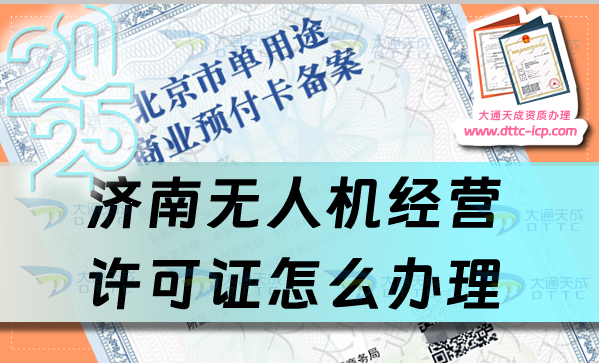 济南无人机经营许可证怎么办理(最新通用航空企业经营许可证流程条件)