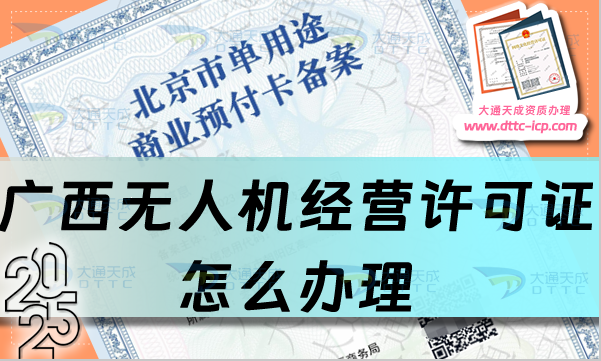 广西无人机经营许可证怎么办理(25年整理通用航空企业经营许可证流程条件)