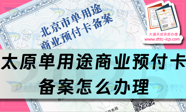 太原单用途商业预付卡备案怎么办理,最新申请条件材料及流程汇总