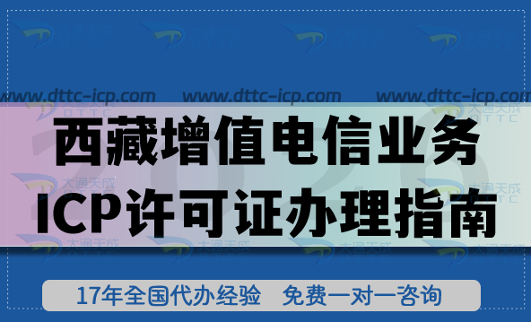2026西藏第二类增值电信业务ICP许可证办理指南,新办与年审分享 2026西藏第二类增值电信业务ICP许可证办理指南,新办与年审分享
