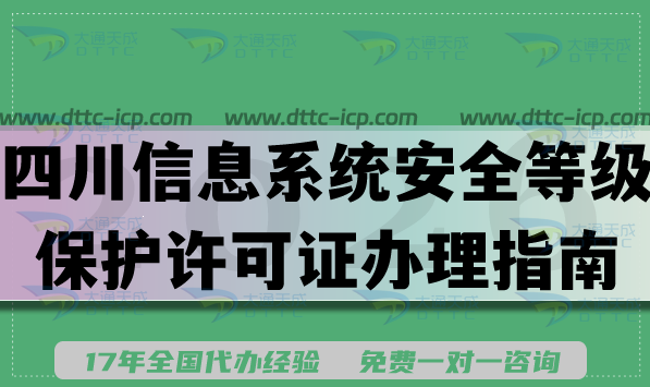 2026年四川信息系统安全等级保护许可证办理指南 2026年四川信息系统安全等级保护许可证办理指南