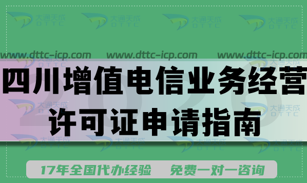 四川增值电信业务经营许可证申请指南,26年资质条件材料汇总 四川增值电信业务经营许可证申请指南,26年资质条件材料汇总